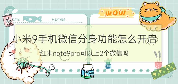 小米9手机微信分身功能怎么开启 红米note9pro可以上2个微信吗？